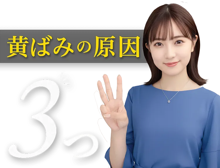 黄ばみの原因3つ