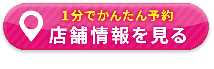 店舗情報を見る