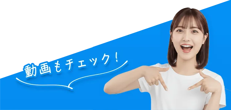 動画もチェック!