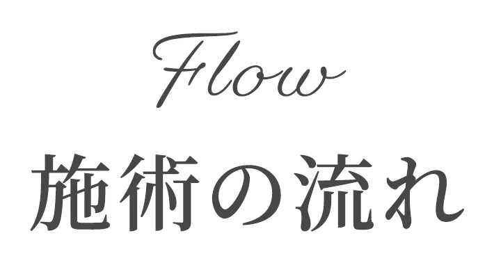 施術の流れ