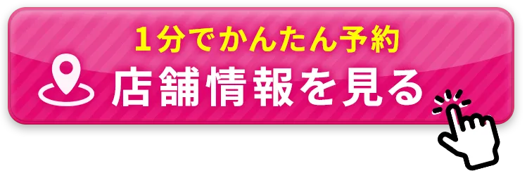 店舗を探す