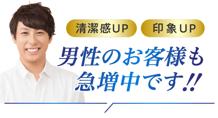 清潔感UP・印象UP 男性のお客様も急増中です!!