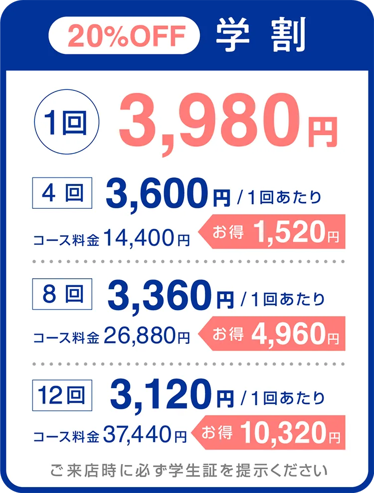 学割20%OFF