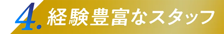 4.経験豊富なスタッフ