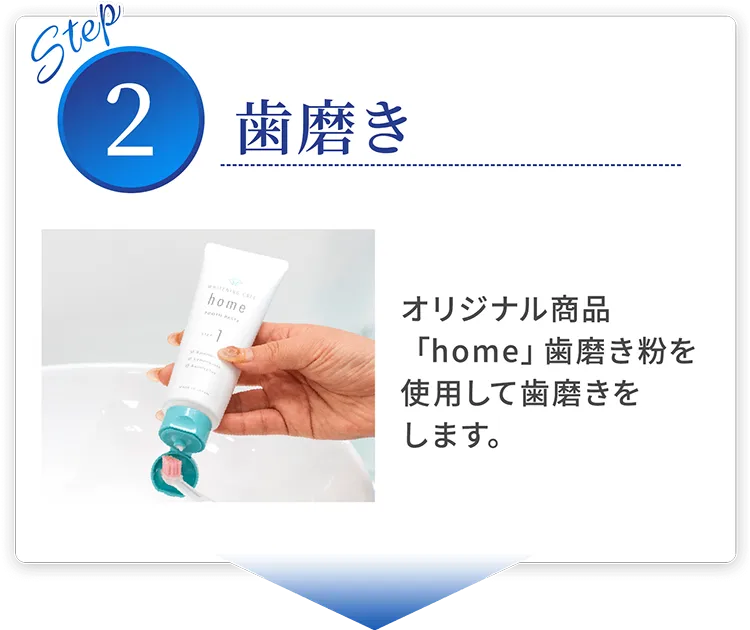 step02歯磨き オリジナル商品「home」歯磨き粉を使用して歯磨きをします。